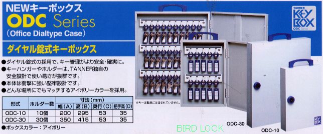ダイヤル式キーボックス／ODC-10・ODC-30（TANNER）