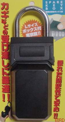 スペアーキーボックス<Lサイズ>スペアキーボックス